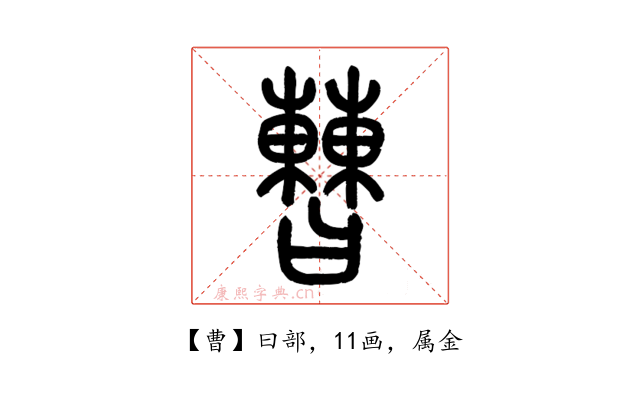 曹
