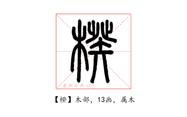 楑