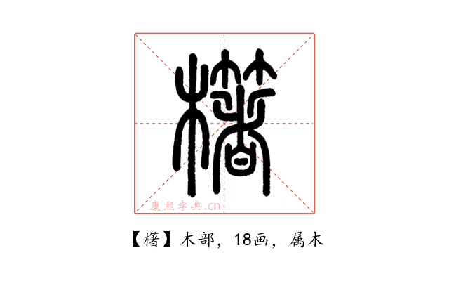 櫡