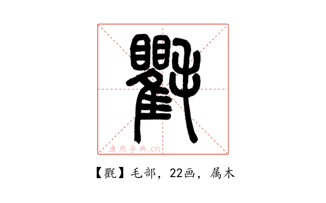 氍
