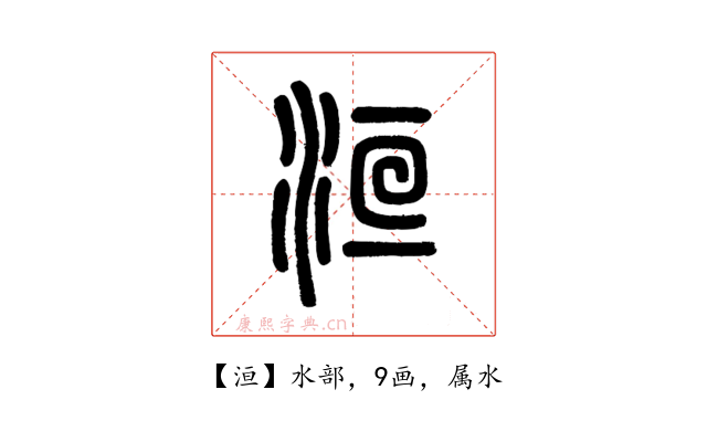 洹