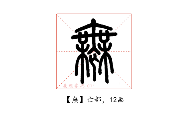 無