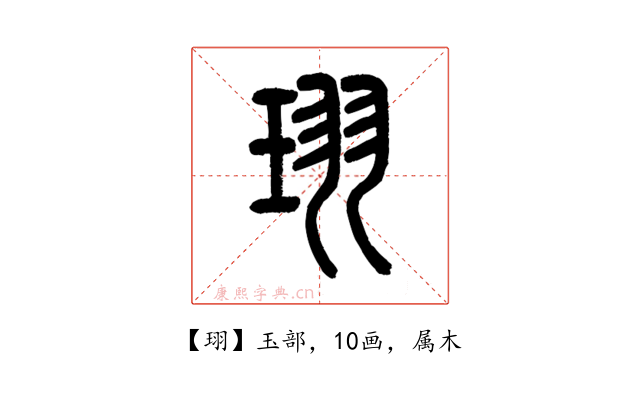 珝