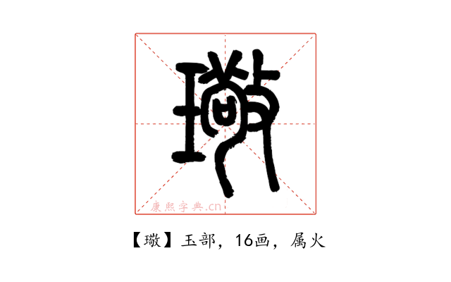 璥