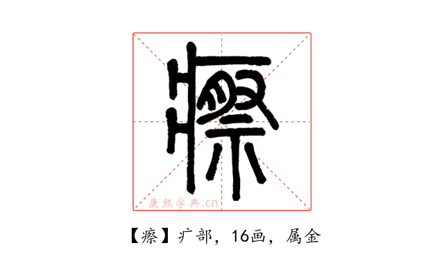 瘵