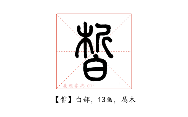 皙