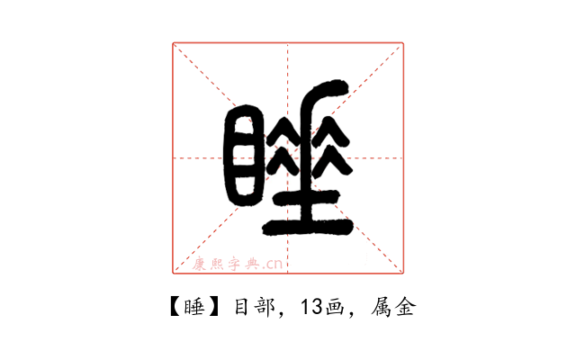 睡