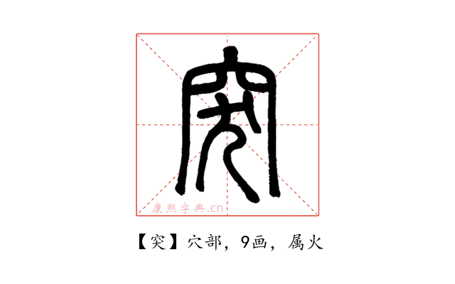 突