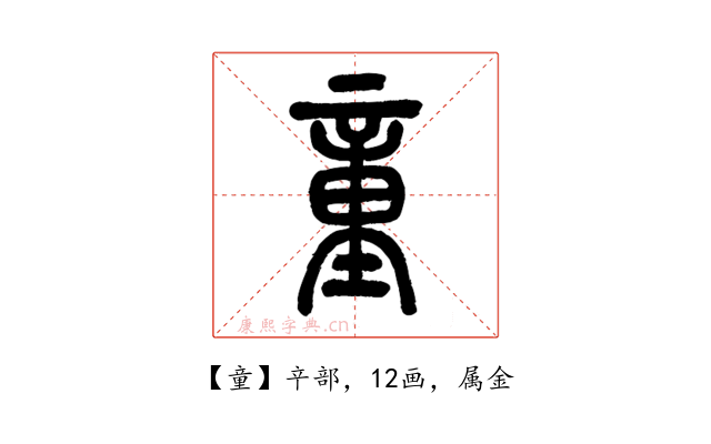 童