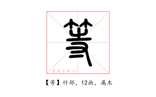 等