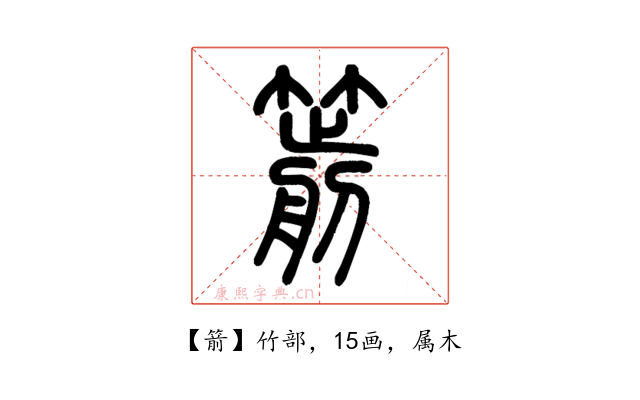 箭