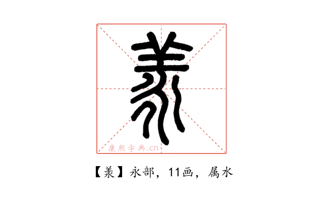 羕