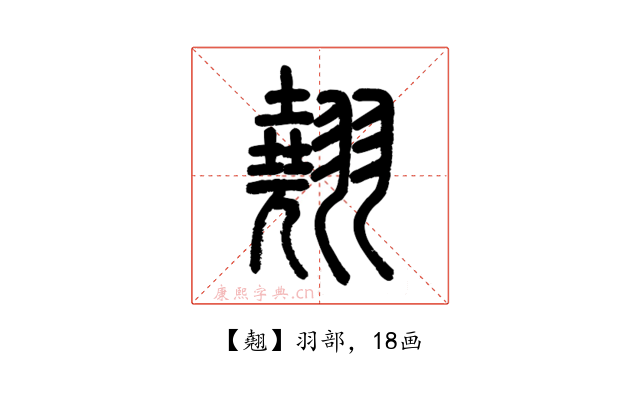 翹