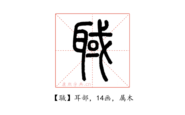 聝