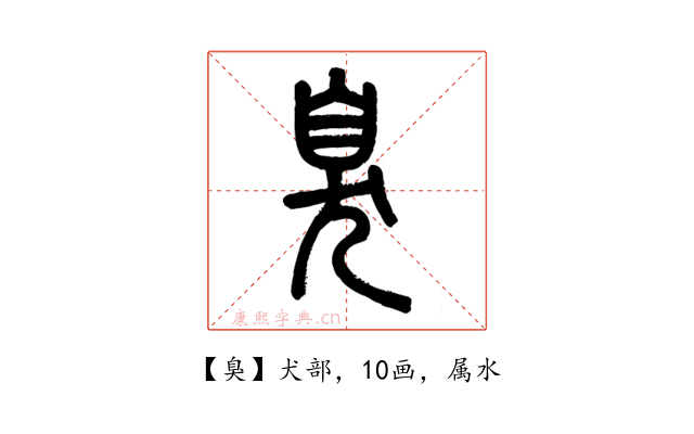 臭