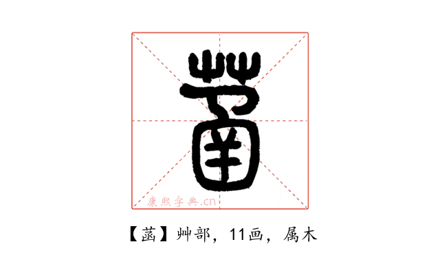 菡