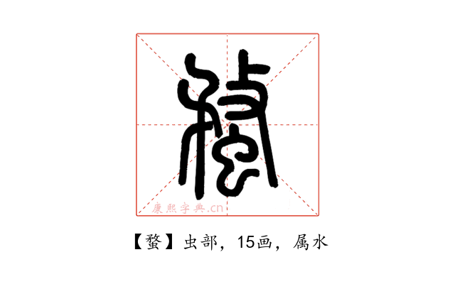 蝥