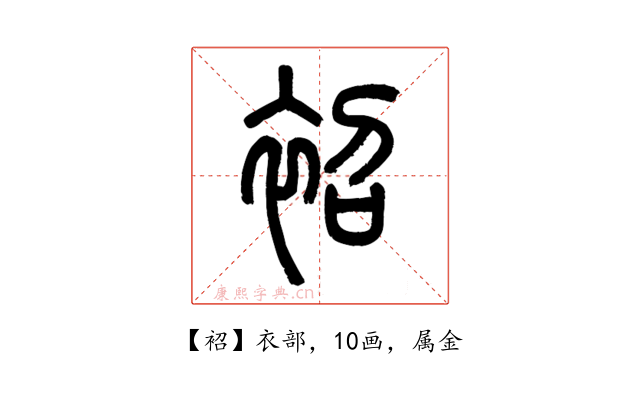 袑