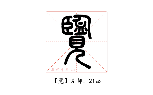 覽