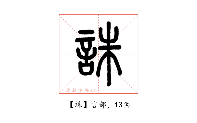 誅