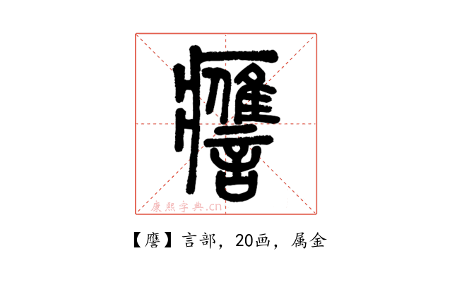 譍