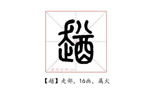 趥