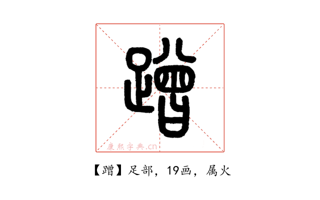 蹭