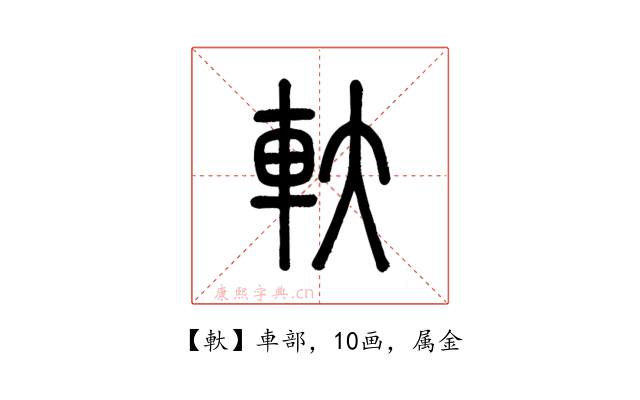 軑