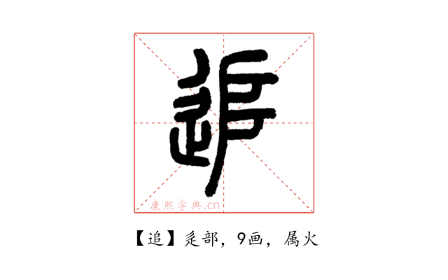 追