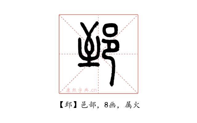 郅