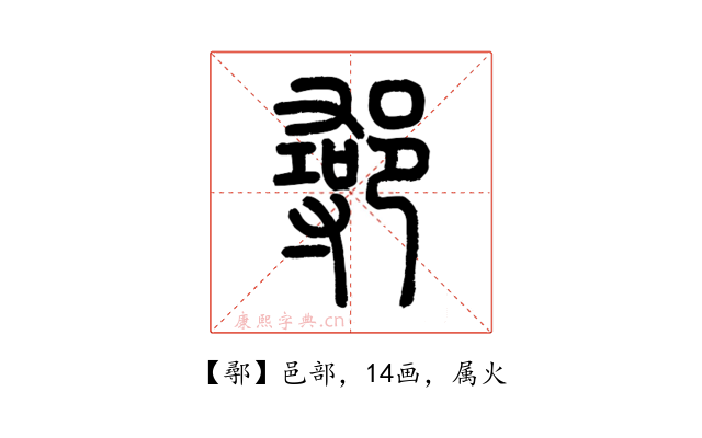 鄩