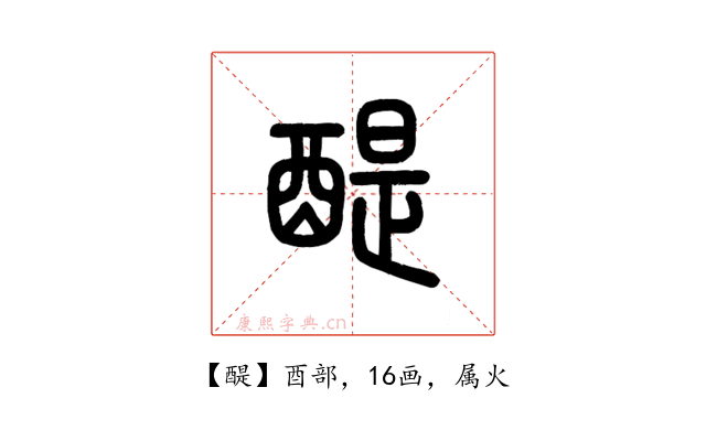 醍