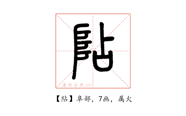 阽