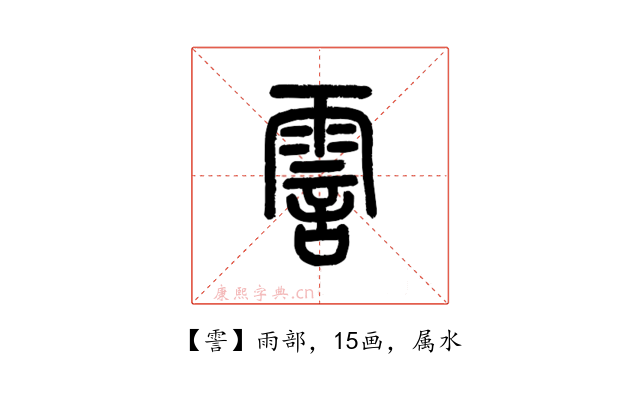 霅