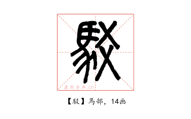 駁