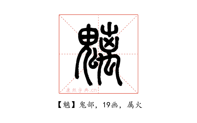魑