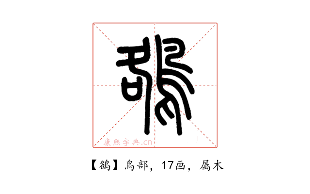 鵅
