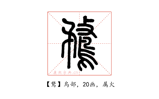鶩