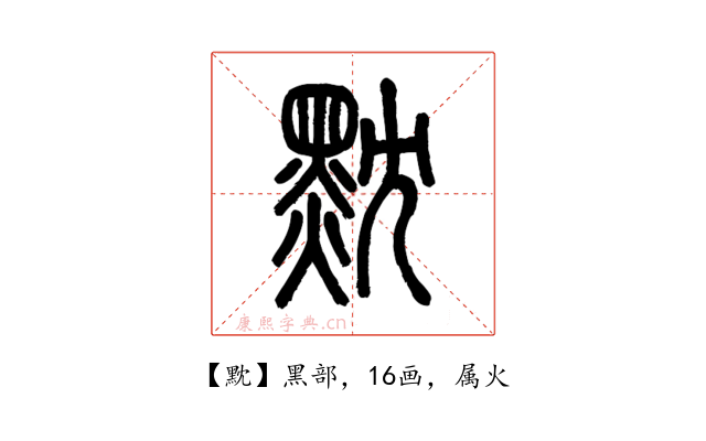 黕