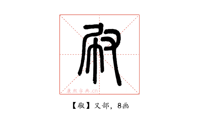 㕞
