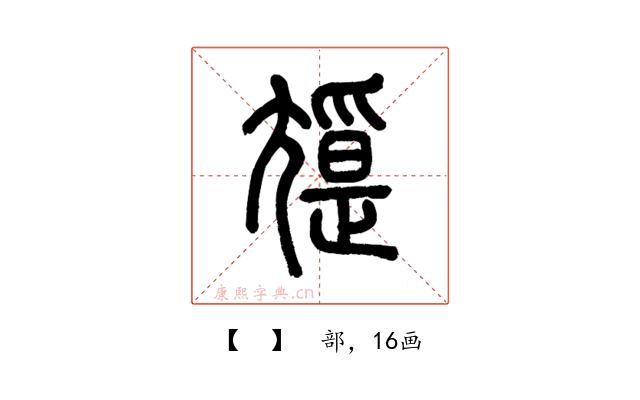 𡰖