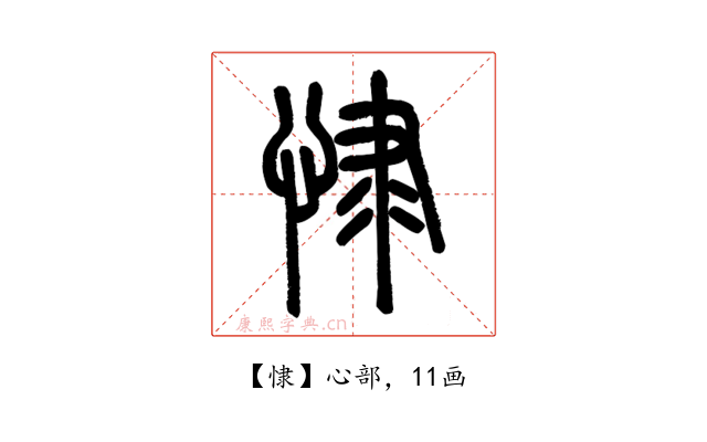 㥆