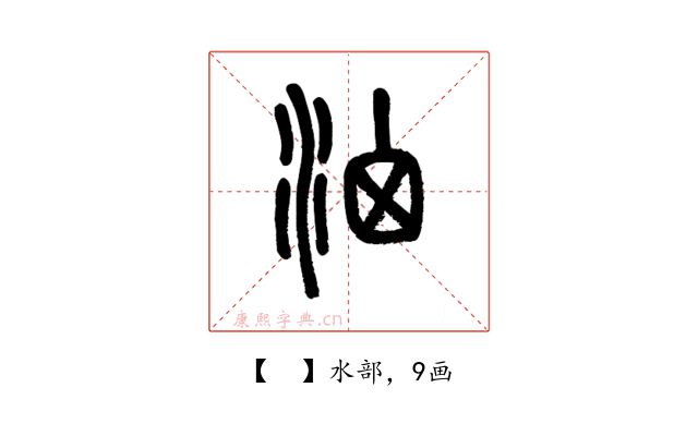 𣳦