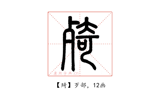 㱦
