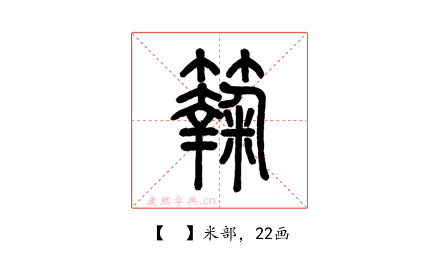 𥶶