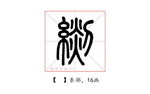 𦃖