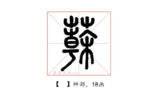 𦾮