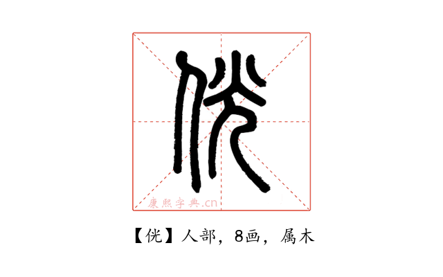 侊