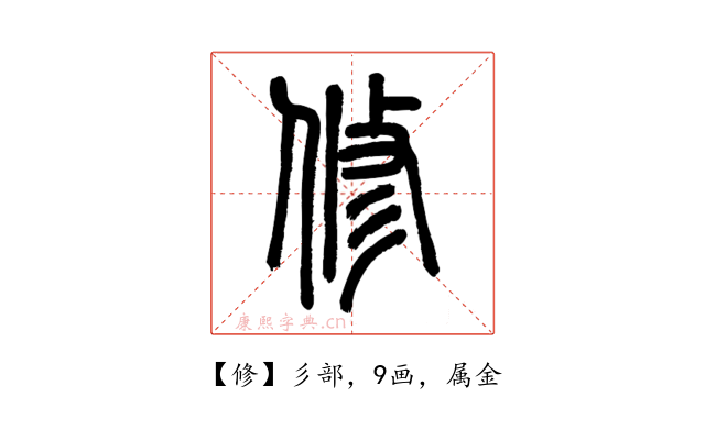 修