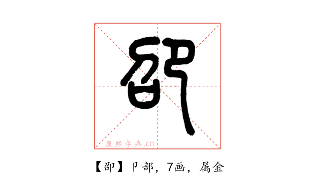 卲